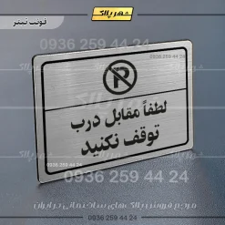 پلاک لیزری لطفاً مقابل درب توقف نکنید - تصویر 10